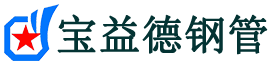 宝益德钢管长丰分公司-长丰声测管现货-长丰本地资源现货